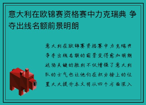 意大利在欧锦赛资格赛中力克瑞典 争夺出线名额前景明朗