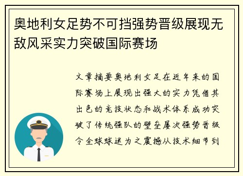 奥地利女足势不可挡强势晋级展现无敌风采实力突破国际赛场