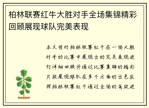 柏林联赛红牛大胜对手全场集锦精彩回顾展现球队完美表现