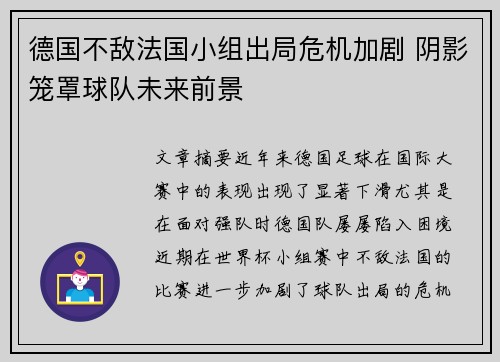 德国不敌法国小组出局危机加剧 阴影笼罩球队未来前景