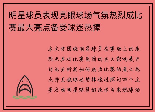 明星球员表现亮眼球场气氛热烈成比赛最大亮点备受球迷热捧