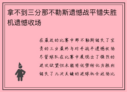 拿不到三分那不勒斯遗憾战平错失胜机遗憾收场