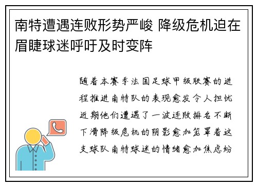 南特遭遇连败形势严峻 降级危机迫在眉睫球迷呼吁及时变阵