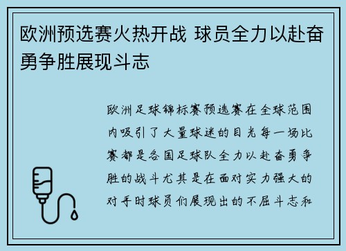 欧洲预选赛火热开战 球员全力以赴奋勇争胜展现斗志