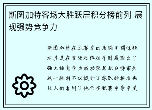 斯图加特客场大胜跃居积分榜前列 展现强势竞争力