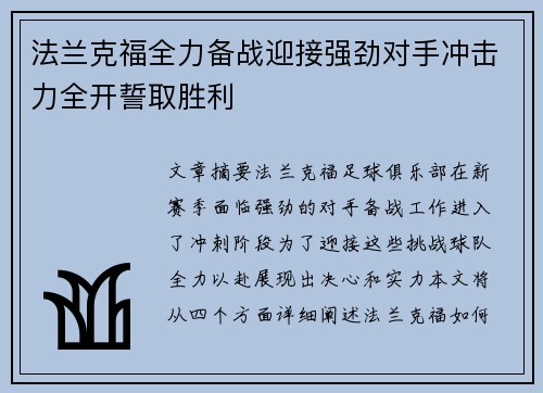法兰克福全力备战迎接强劲对手冲击力全开誓取胜利