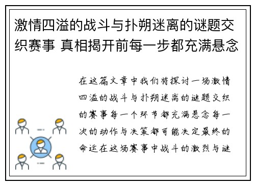 激情四溢的战斗与扑朔迷离的谜题交织赛事 真相揭开前每一步都充满悬念
