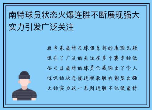 南特球员状态火爆连胜不断展现强大实力引发广泛关注