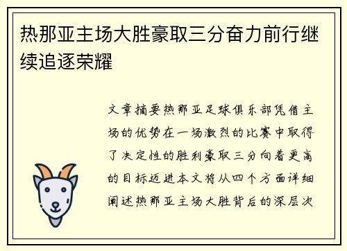 热那亚主场大胜豪取三分奋力前行继续追逐荣耀