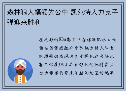 森林狼大幅领先公牛 凯尔特人力克子弹迎来胜利