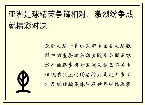 亚洲足球精英争锋相对，激烈纷争成就精彩对决