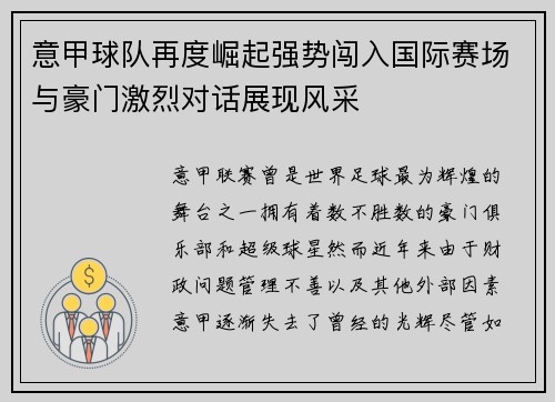 意甲球队再度崛起强势闯入国际赛场与豪门激烈对话展现风采