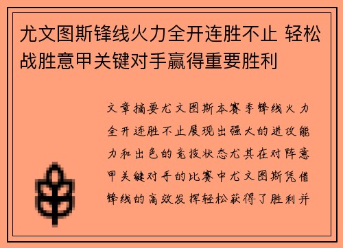 尤文图斯锋线火力全开连胜不止 轻松战胜意甲关键对手赢得重要胜利