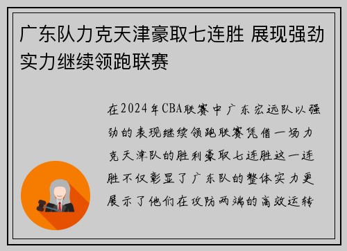 广东队力克天津豪取七连胜 展现强劲实力继续领跑联赛