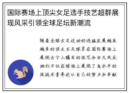 国际赛场上顶尖女足选手技艺超群展现风采引领全球足坛新潮流