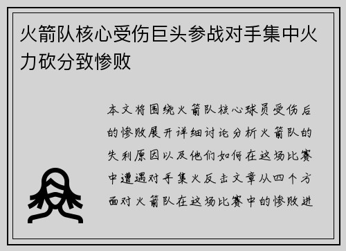 火箭队核心受伤巨头参战对手集中火力砍分致惨败