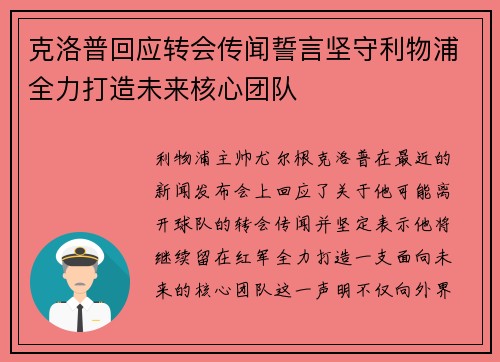 克洛普回应转会传闻誓言坚守利物浦全力打造未来核心团队