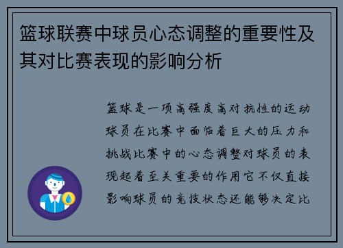 篮球联赛中球员心态调整的重要性及其对比赛表现的影响分析