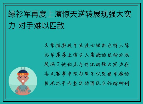 绿衫军再度上演惊天逆转展现强大实力 对手难以匹敌