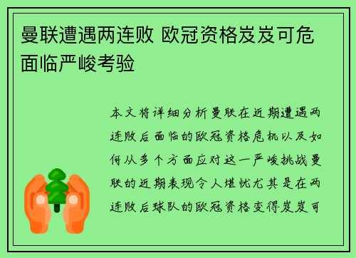 曼联遭遇两连败 欧冠资格岌岌可危 面临严峻考验