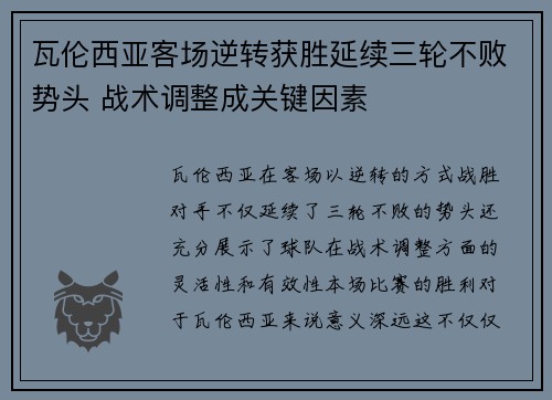 瓦伦西亚客场逆转获胜延续三轮不败势头 战术调整成关键因素