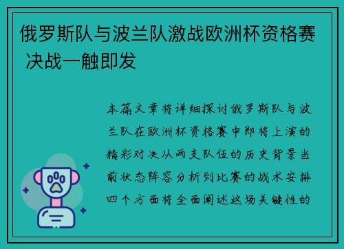 俄罗斯队与波兰队激战欧洲杯资格赛 决战一触即发