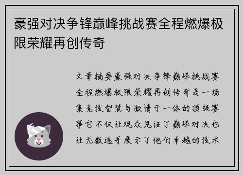 豪强对决争锋巅峰挑战赛全程燃爆极限荣耀再创传奇