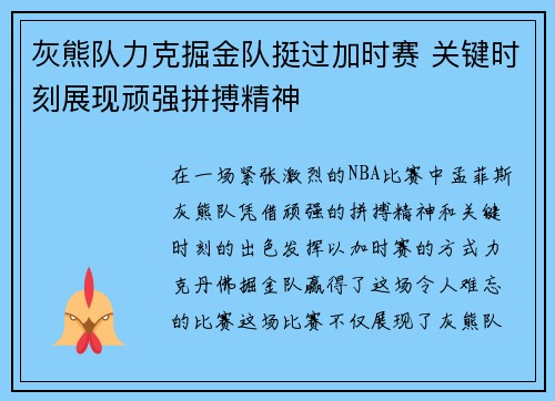 灰熊队力克掘金队挺过加时赛 关键时刻展现顽强拼搏精神