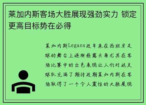 莱加内斯客场大胜展现强劲实力 锁定更高目标势在必得