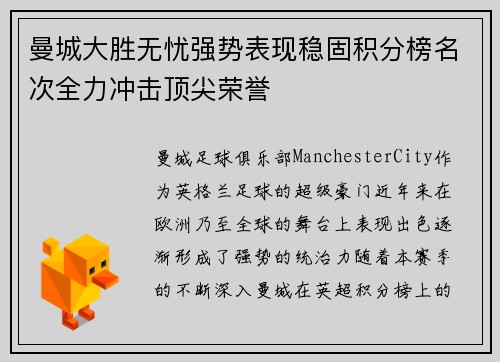 曼城大胜无忧强势表现稳固积分榜名次全力冲击顶尖荣誉