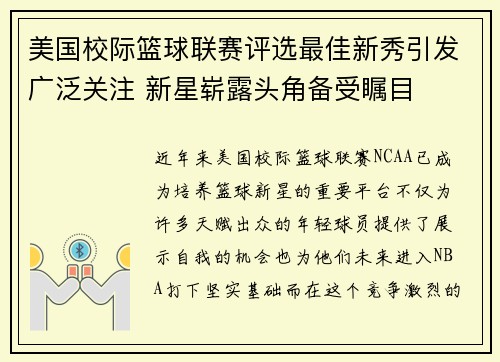 美国校际篮球联赛评选最佳新秀引发广泛关注 新星崭露头角备受瞩目