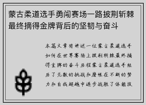 蒙古柔道选手勇闯赛场一路披荆斩棘最终摘得金牌背后的坚韧与奋斗