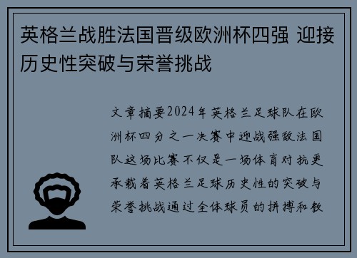 英格兰战胜法国晋级欧洲杯四强 迎接历史性突破与荣誉挑战