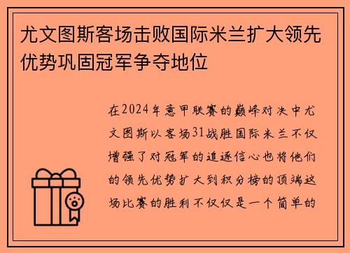 尤文图斯客场击败国际米兰扩大领先优势巩固冠军争夺地位
