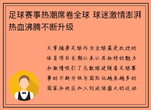 足球赛事热潮席卷全球 球迷激情澎湃热血沸腾不断升级
