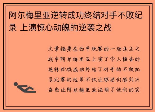 阿尔梅里亚逆转成功终结对手不败纪录 上演惊心动魄的逆袭之战