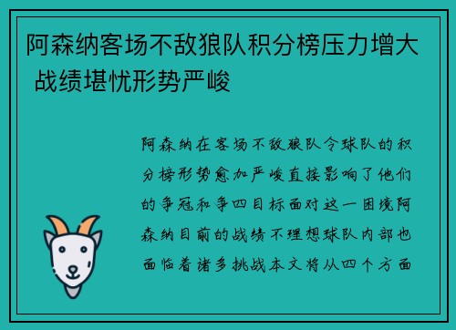 阿森纳客场不敌狼队积分榜压力增大 战绩堪忧形势严峻