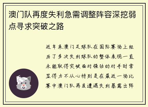 澳门队再度失利急需调整阵容深挖弱点寻求突破之路