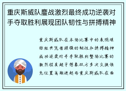 重庆斯威队鏖战激烈最终成功逆袭对手夺取胜利展现团队韧性与拼搏精神