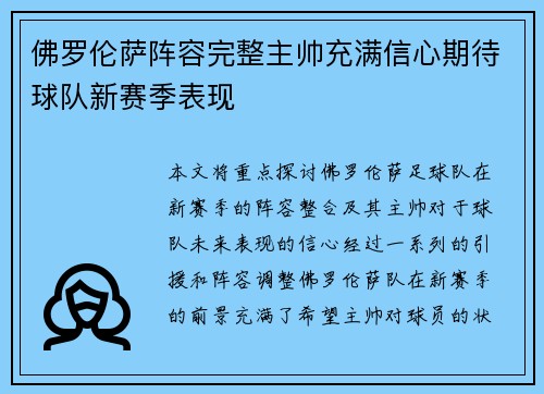 佛罗伦萨阵容完整主帅充满信心期待球队新赛季表现