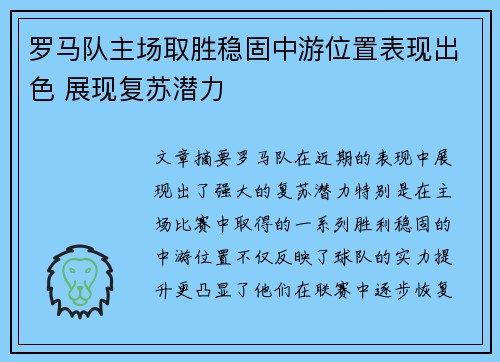 罗马队主场取胜稳固中游位置表现出色 展现复苏潜力