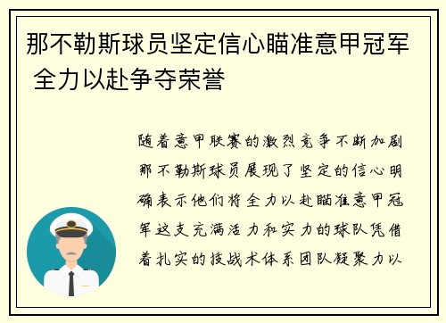 那不勒斯球员坚定信心瞄准意甲冠军 全力以赴争夺荣誉