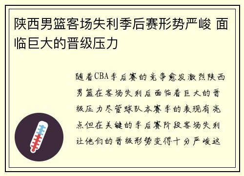 陕西男篮客场失利季后赛形势严峻 面临巨大的晋级压力