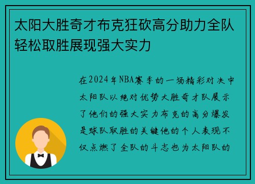 太阳大胜奇才布克狂砍高分助力全队轻松取胜展现强大实力