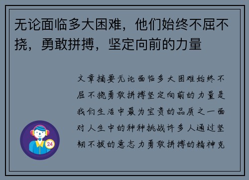 无论面临多大困难，他们始终不屈不挠，勇敢拼搏，坚定向前的力量