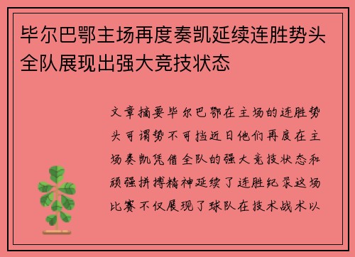 毕尔巴鄂主场再度奏凯延续连胜势头全队展现出强大竞技状态