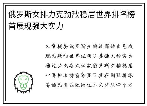 俄罗斯女排力克劲敌稳居世界排名榜首展现强大实力