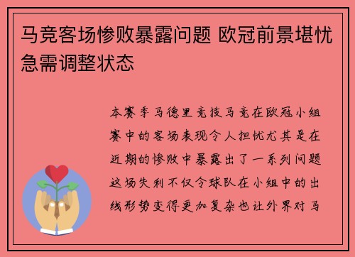 马竞客场惨败暴露问题 欧冠前景堪忧急需调整状态