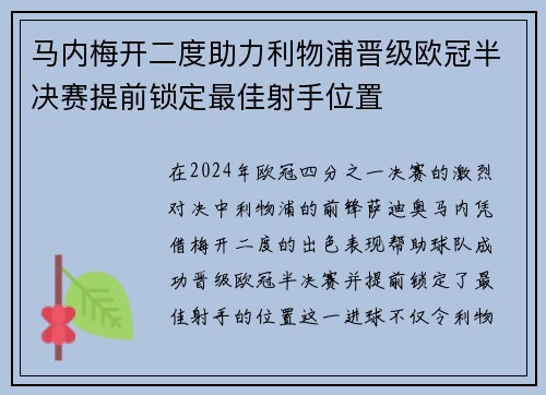 马内梅开二度助力利物浦晋级欧冠半决赛提前锁定最佳射手位置