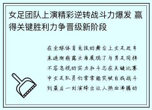 女足团队上演精彩逆转战斗力爆发 赢得关键胜利力争晋级新阶段